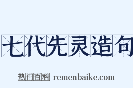 七代先灵造句是什么意思的图片